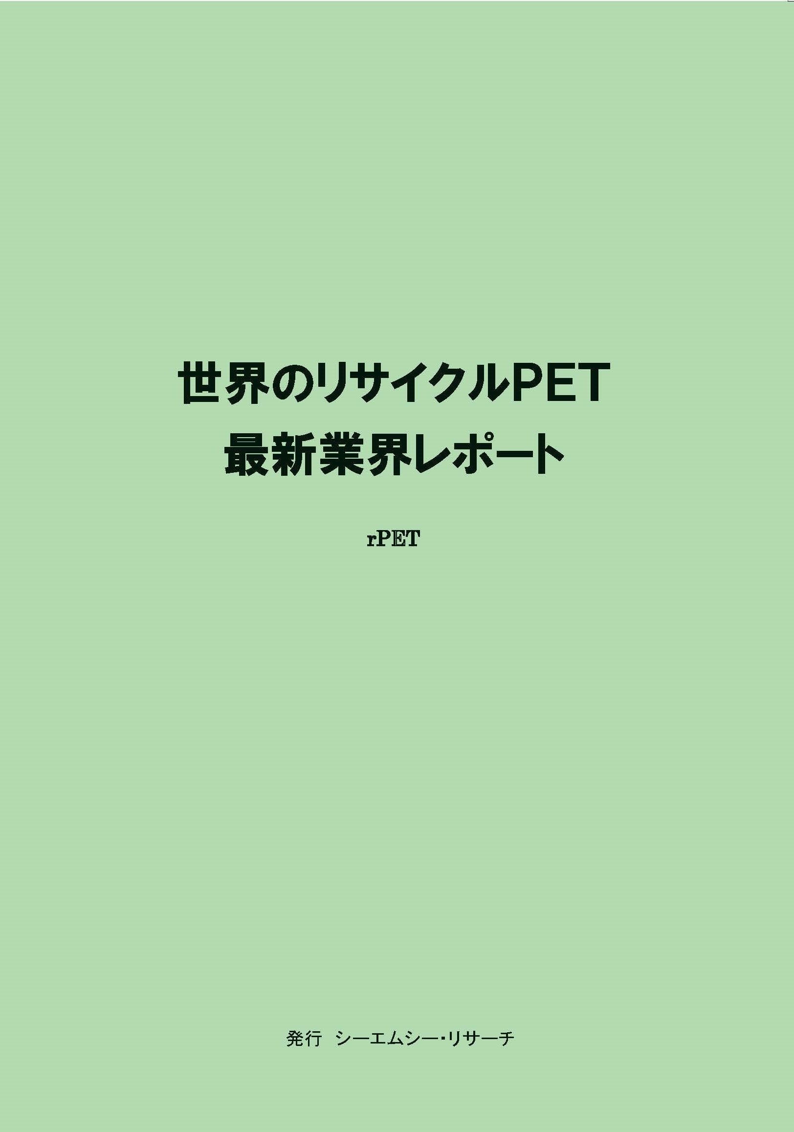 【新刊案内】世界のリサイクルPET　最新業界レポート　 発行：（株）シーエムシー・リサーチ