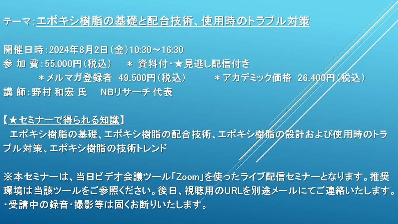 【ライブ配信セミナー】エポキシ樹脂の基礎と配合技術、使用時のトラブル対策　8月2日（金）開催　主催：(株)...