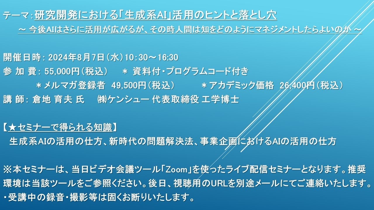 【ライブ配信セミナー】研究開発における「生成系AI」活用のヒントと落とし穴 　8月7日（水）開催　主催：(株...