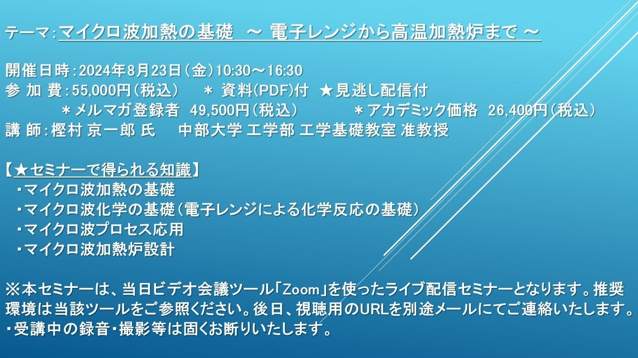 【ライブ配信セミナー】マイクロ波加熱の基礎　～ 電子レンジから高温加熱炉まで ～　8月23日（金）開催　主...