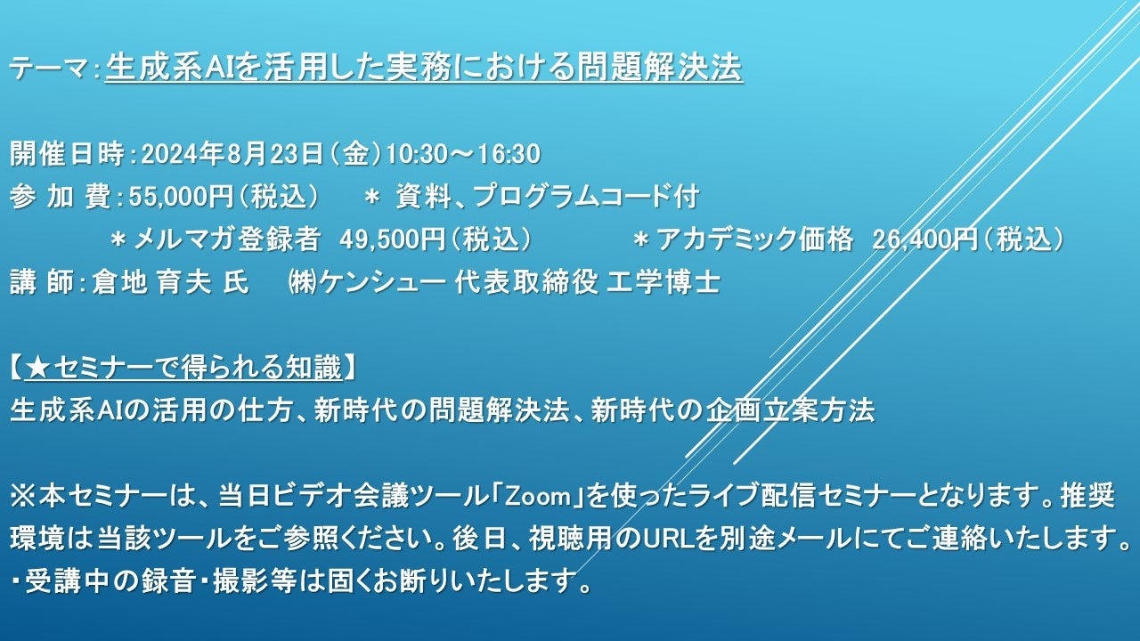 【ライブ配信セミナー】生成系AIを活用した実務における問題解決法　8月23日（金）開催　主催：(株)シーエム...