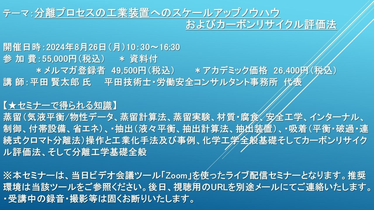 【ライブ配信セミナー】分離プロセスの工業装置へのスケールアップノウハウおよびカーボンリサイクル評価法　...