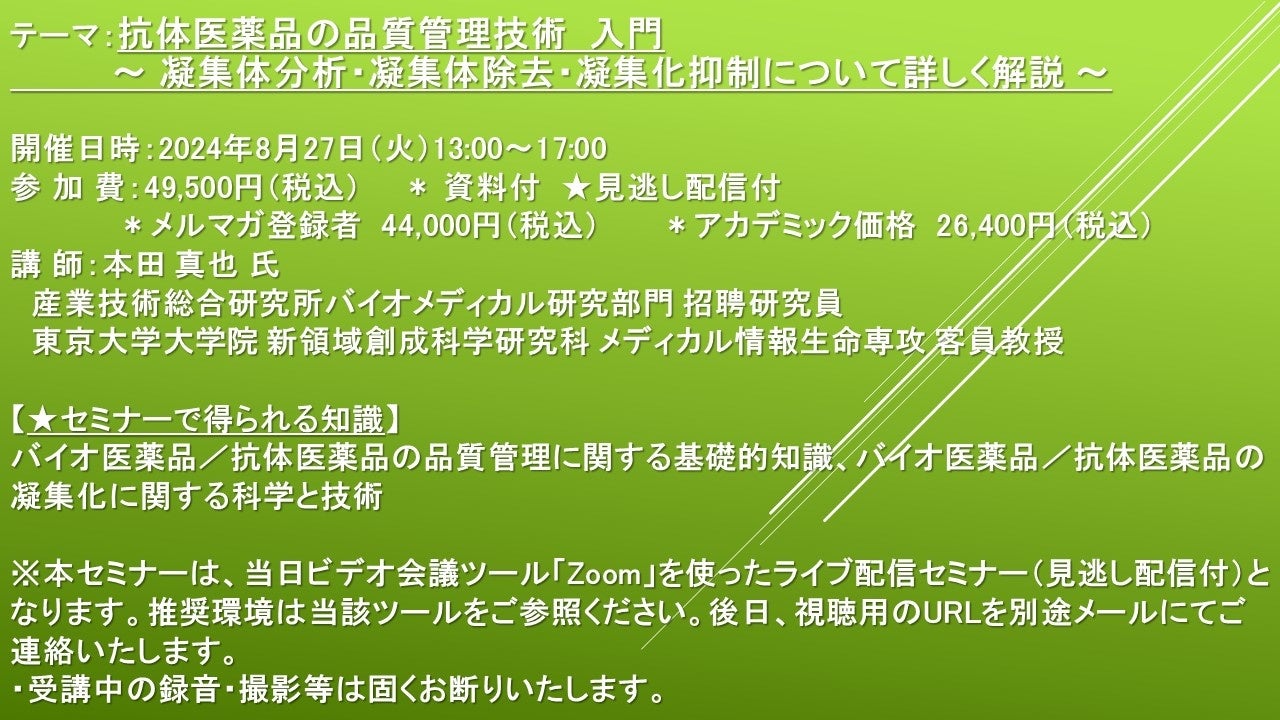 【ライブ配信セミナー】抗体医薬品の品質管理技術　入門 ～ 凝集体分析・凝集体除去・凝集化抑制について詳し...