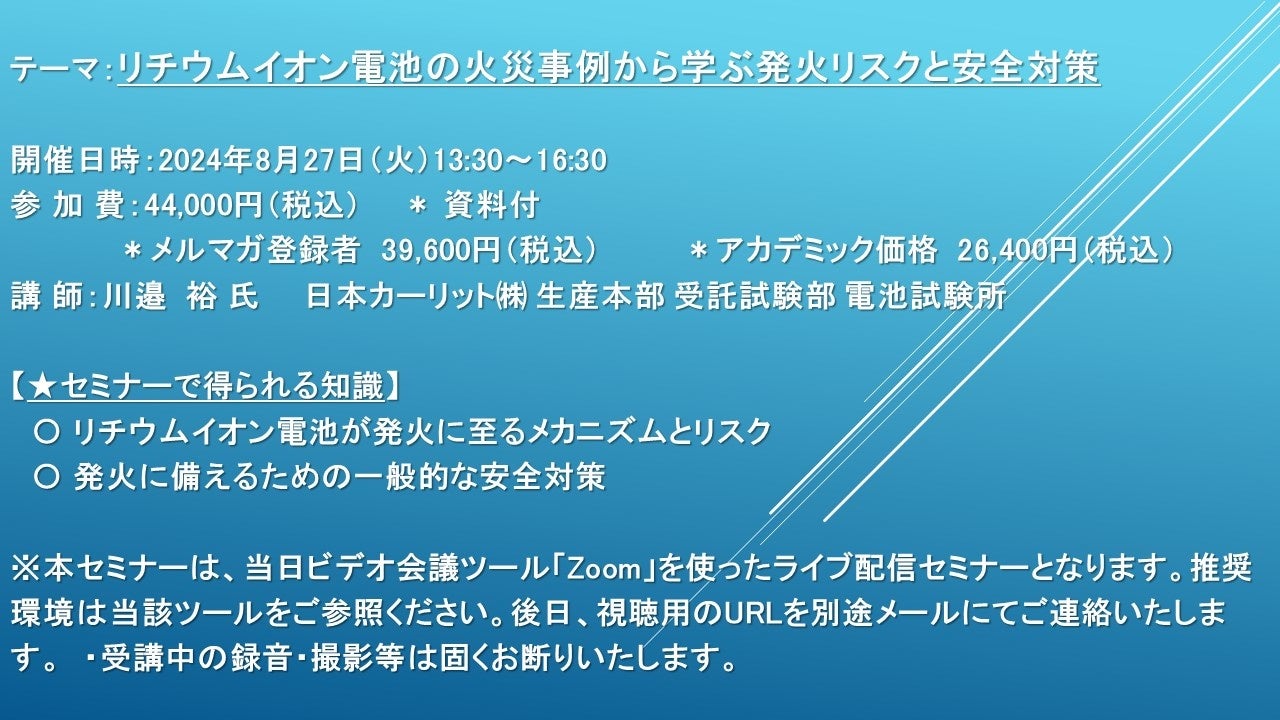 【ライブ配信セミナー】リチウムイオン電池の火災事例から学ぶ発火リスクと安全対策　8月27日（火）開催　主...