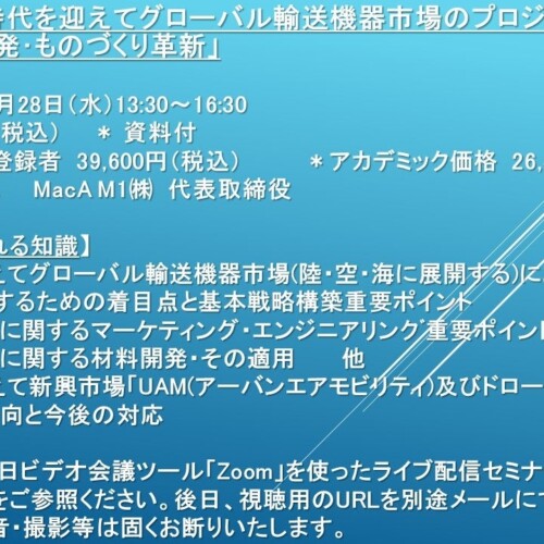 【ライブ配信セミナー】「DX/GX時代を迎えてグローバル輸送機器市場のプロジェクト企画・設計・開発・ものづ...