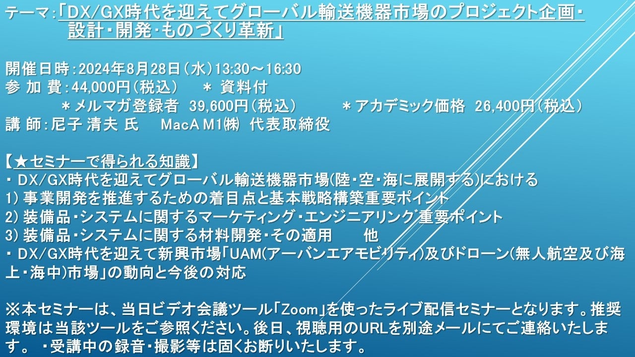 【ライブ配信セミナー】「DX/GX時代を迎えてグローバル輸送機器市場のプロジェクト企画・設計・開発・ものづ...