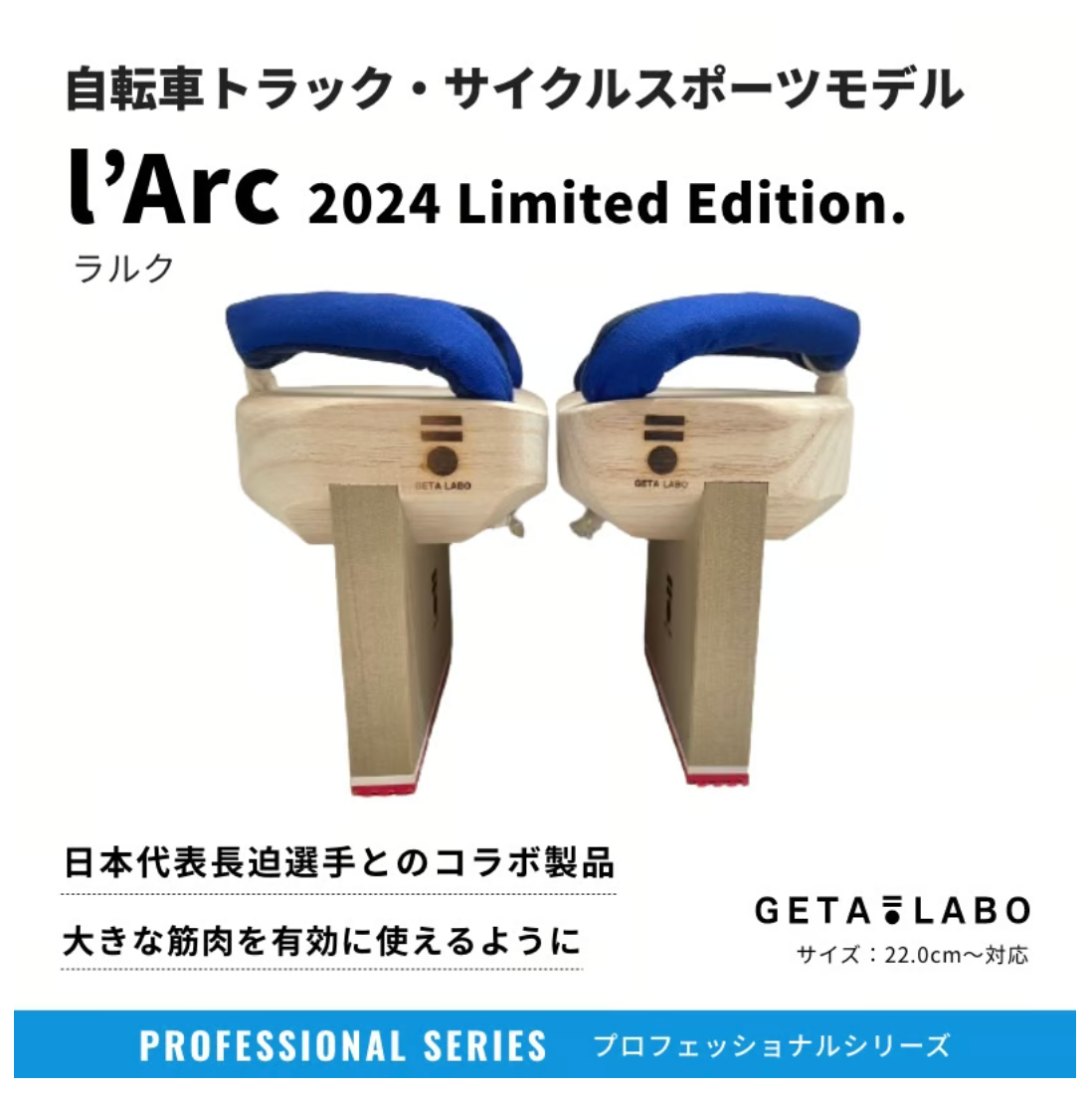 話題のバランス下駄ブランド“GETA LABO”より新商品『一本歯下駄 l'Arc-ラルク-2024 Limited Edition.』を7月1...