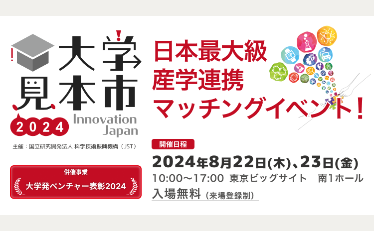 日本最大級の産学連携イベント　公式サイトオープン　JST主催「大学見本市2024～イノベーション・ジャパン」