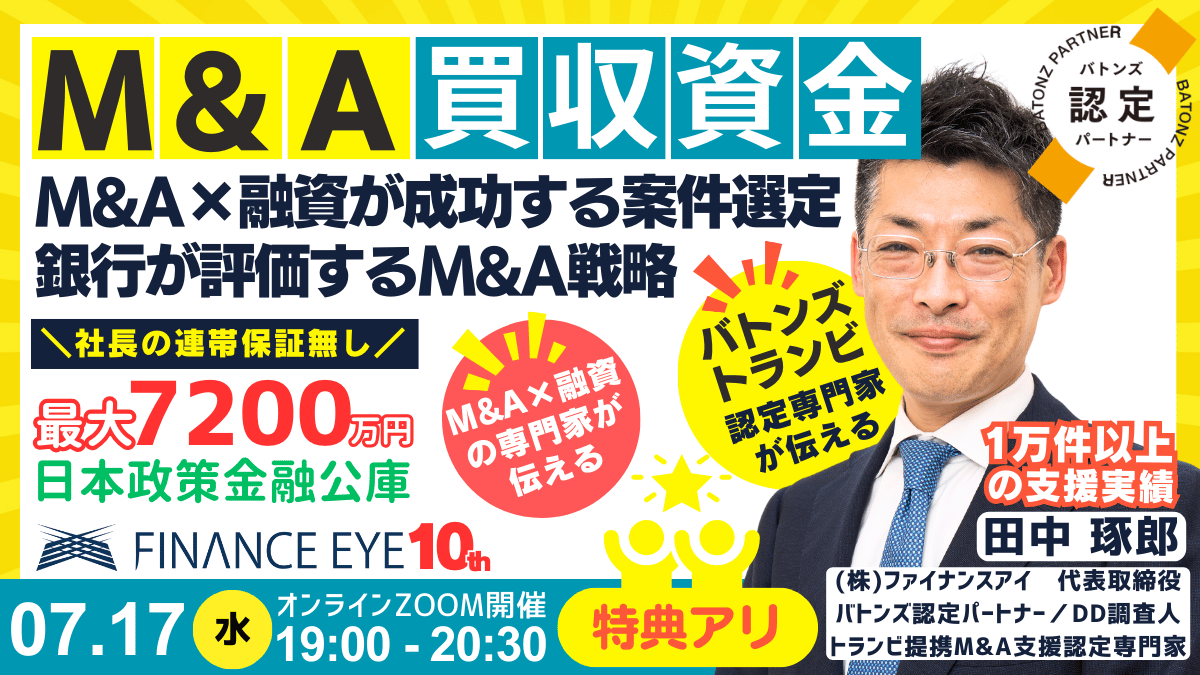 7月17日開催｜M&Aの買収資金はどうする？M&A融資が成功する案件発選定とは？銀行が評価するM&A成功戦略。BATO...