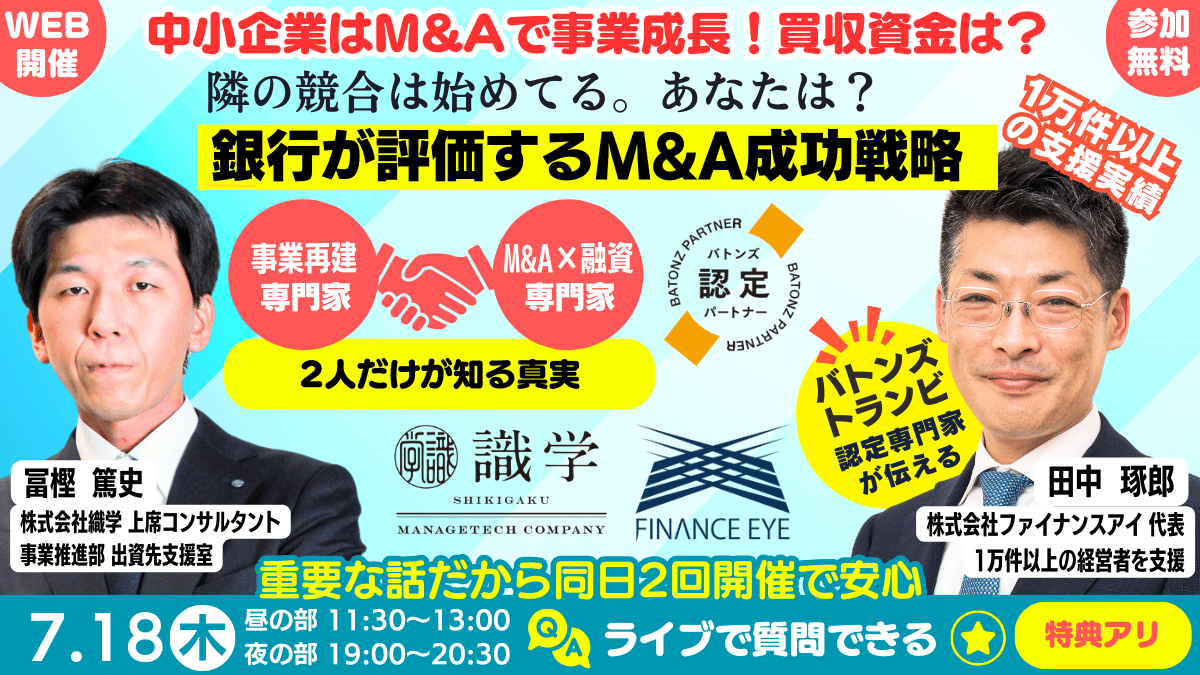 7月18日開催｜中小企業はM&Aで競合に勝つ。銀行が評価するM&A成功戦略。あの『織学』とM&A×融資の専門家ファ...