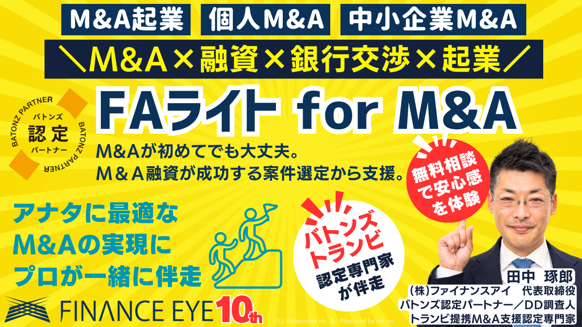 7月24日開催｜日本で唯一のM&A✕融資の専門家が伝えるM&A融資が成功する案件とは？買収資金は連帯保証ナシ最大...