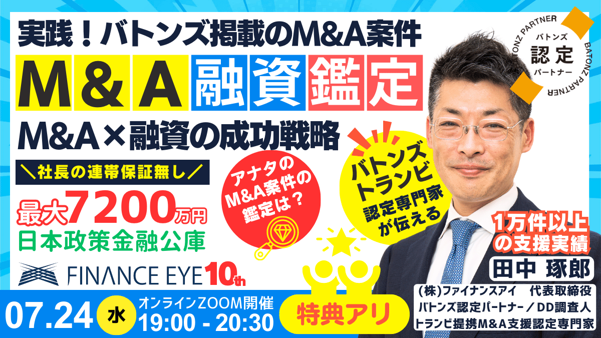 7月24日開催｜日本で唯一のM&A✕融資の専門家が伝えるM&A融資が成功する案件とは？買収資金は連帯保証ナシ最大...