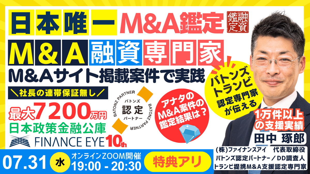 7月31日開催｜日本で唯一のM&A✕融資・資金調達の専門家が伝える買収資金に連帯保証ナシ最大7200万円の公庫を...