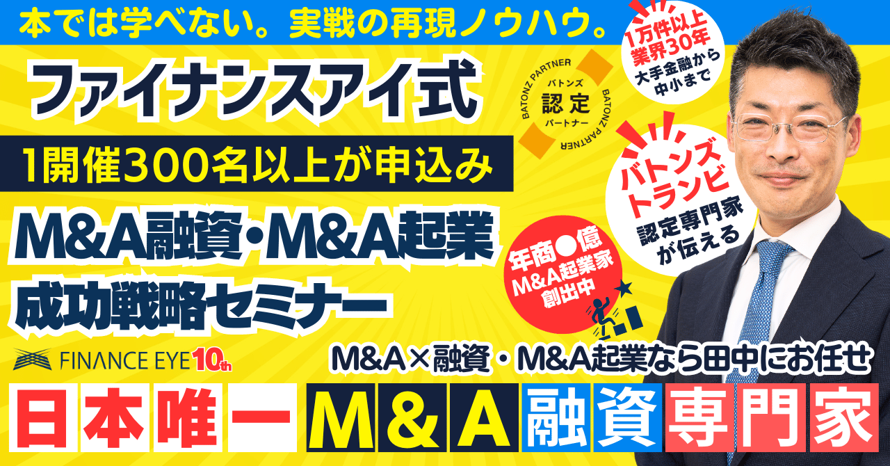 7月31日開催｜日本で唯一のM&A✕融資・資金調達の専門家が伝える買収資金に連帯保証ナシ最大7200万円の公庫を...