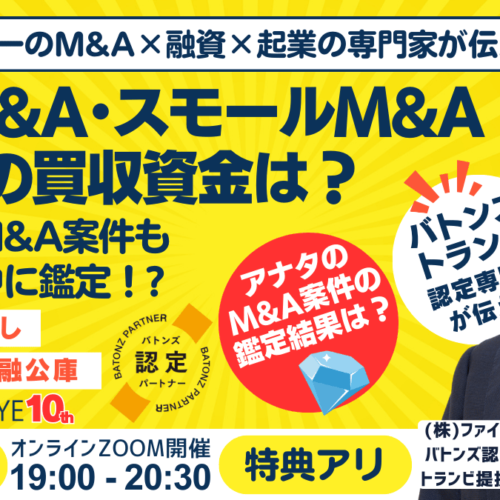 8/7開催｜個人M&A・スモールM&A・起業の資金調達。連帯保証ナシ最大7200万円の公庫融資活用。案件選定から買...