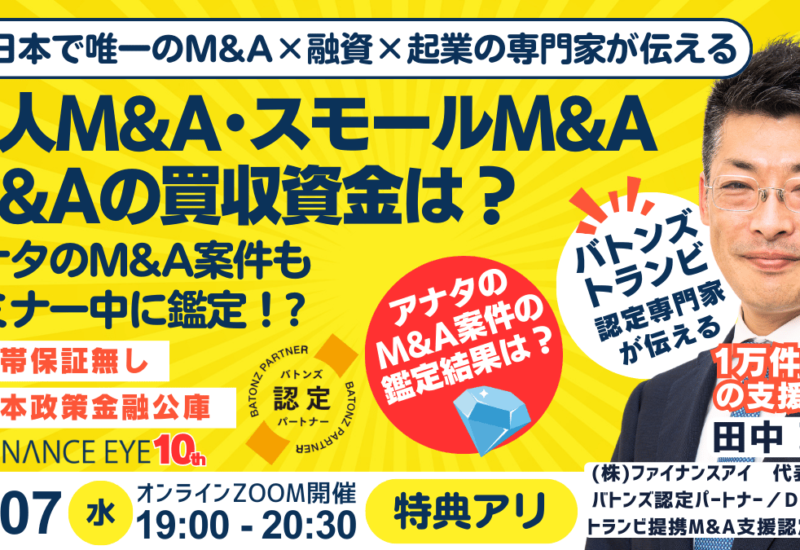 8/7開催｜個人M&A・スモールM&A・起業の資金調達。連帯保証ナシ最大7200万円の公庫融資活用。案件選定から買...