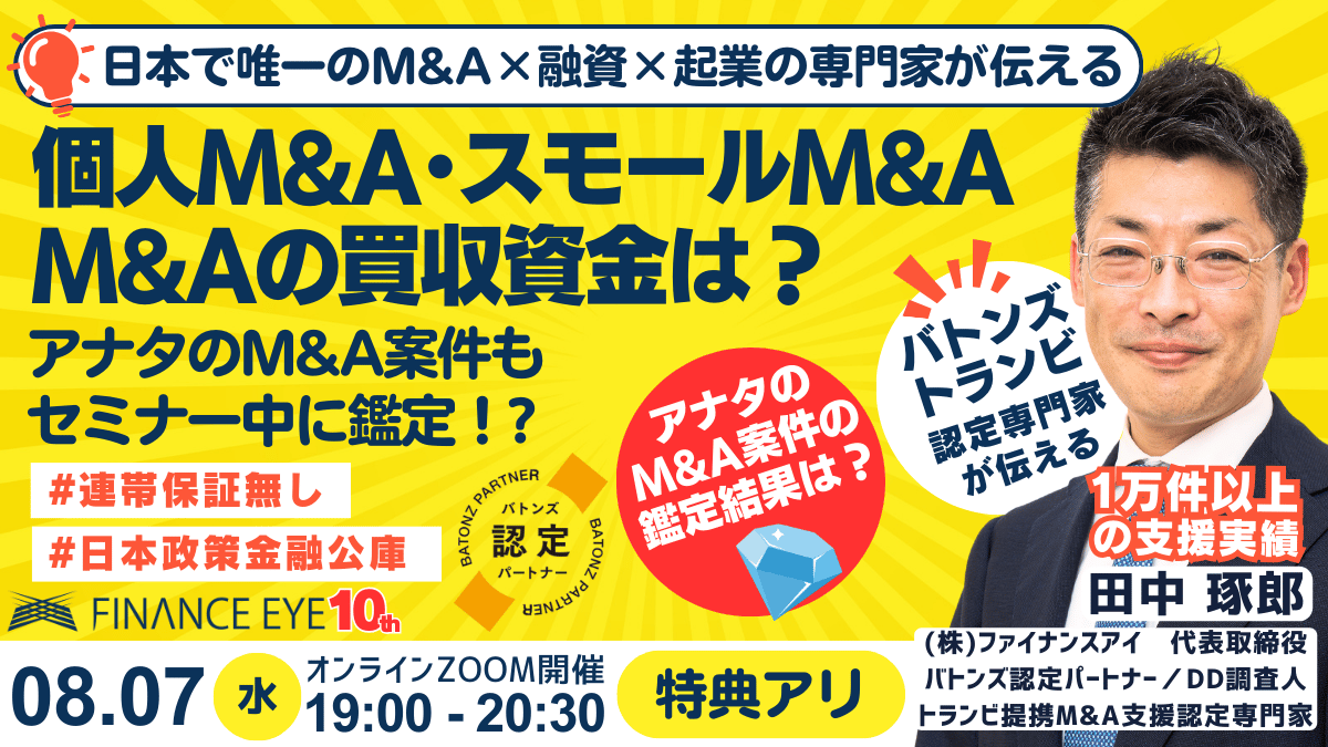 8/7開催｜個人M&A・スモールM&A・起業の資金調達。連帯保証ナシ最大7200万円の公庫融資活用。案件選定から買...