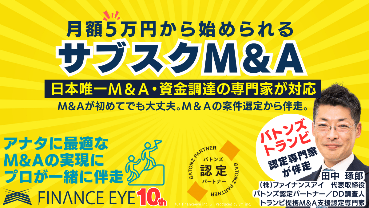 ファイナンスアイ、個人や起業家・中小企業の経営者向けに月額５万円から始められる『サブスクM&A』を提供開始。