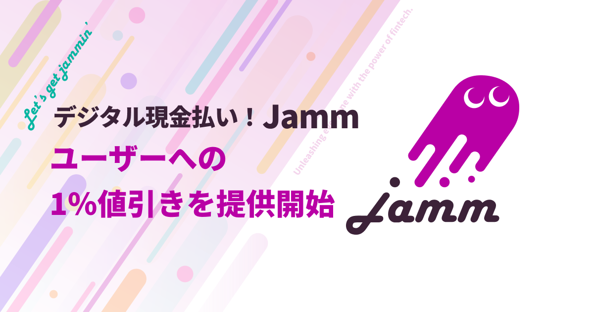 「デジタル現金払い！Jamm」ユーザーへの1％値引きを提供