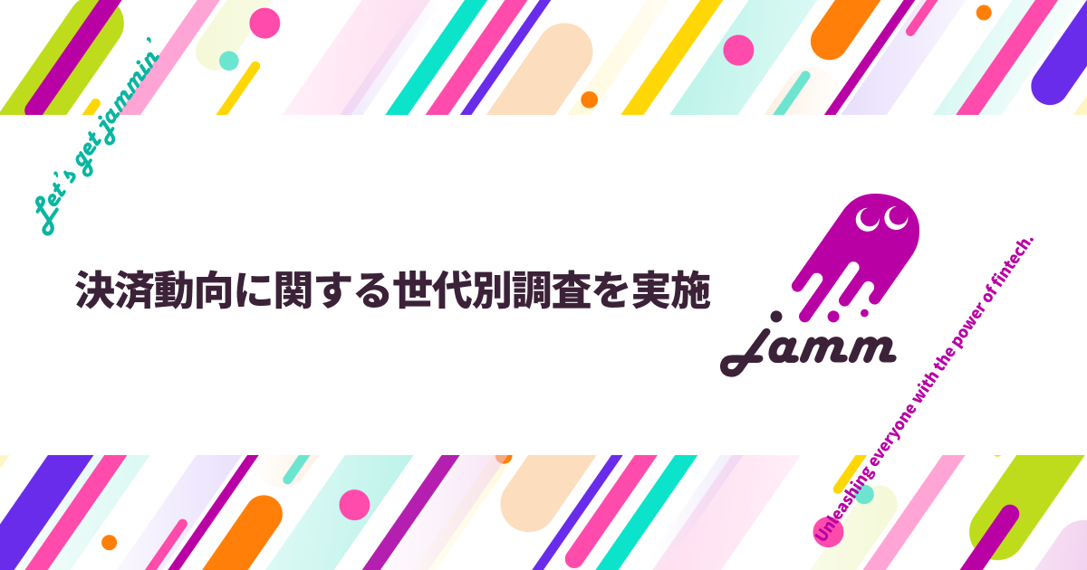 決済ムーブメントJamm（ジャム）、決済動向に関する世代別調査を実施