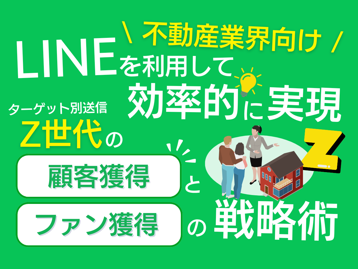 「不動産業界向け｜Z世代の顧客獲得とファン化を効率的に実現するLINE活用戦略レポート」を無料公開【2024年7...