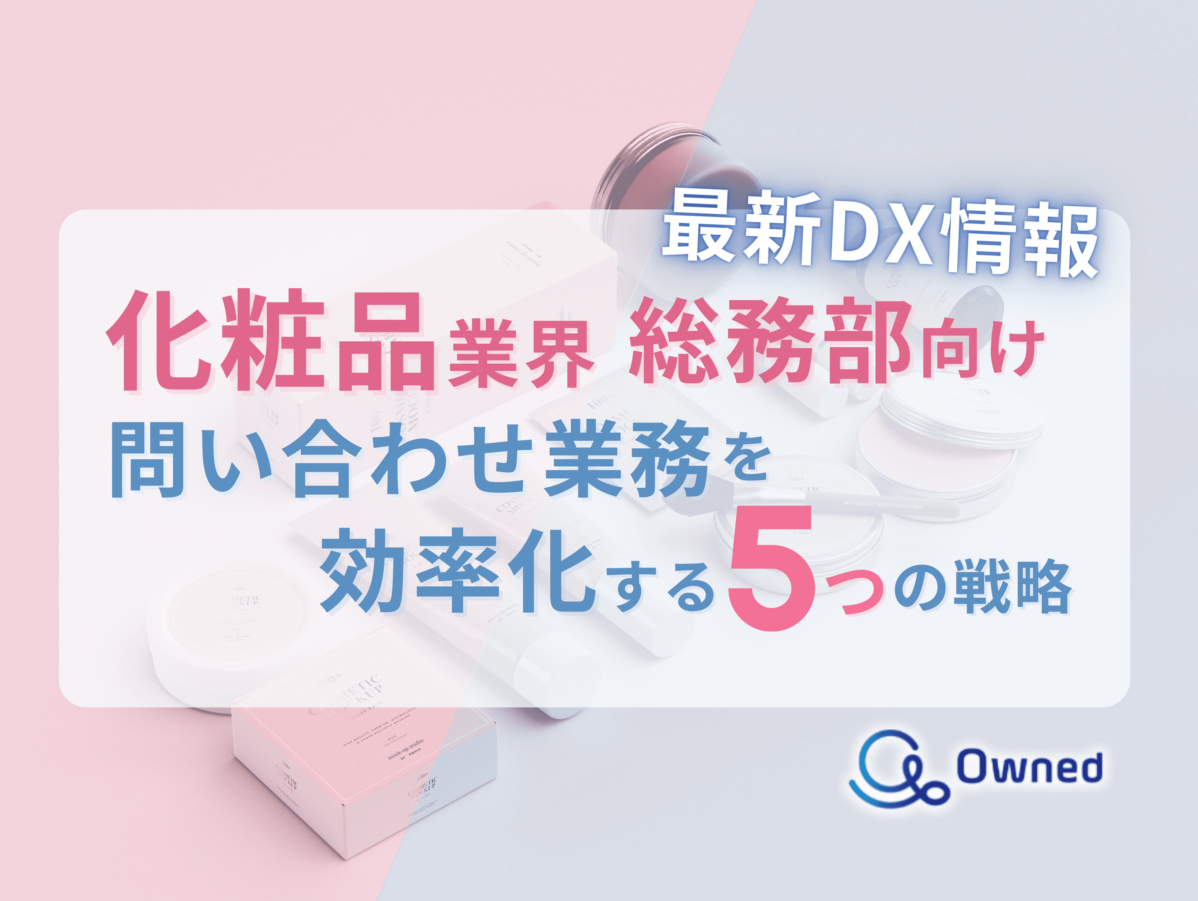 化粧品業界総務部向け｜問い合わせ業務を効率化する5つの戦略レポートを無料公開【2024年7月版】