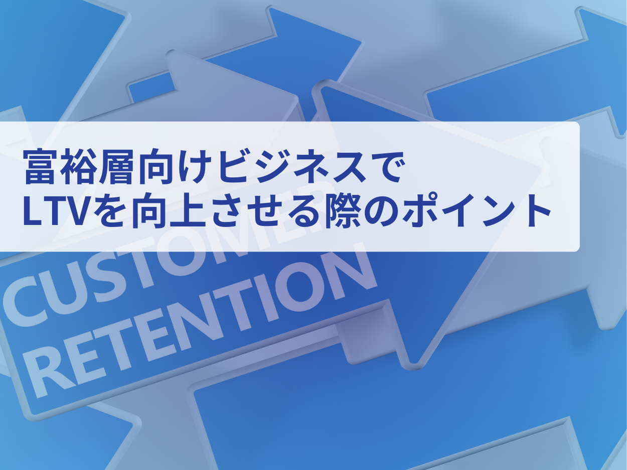 富裕層向けビジネス｜LINEを活用したLTV向上戦略を最新トレンド・事例と共にまとめたレポートを無料公開【202...