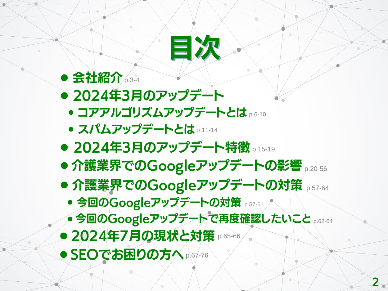 介護業界Googleアップデート分析2024年7月の現状と対策方法レポート公開のお知らせ【2024年7月度】