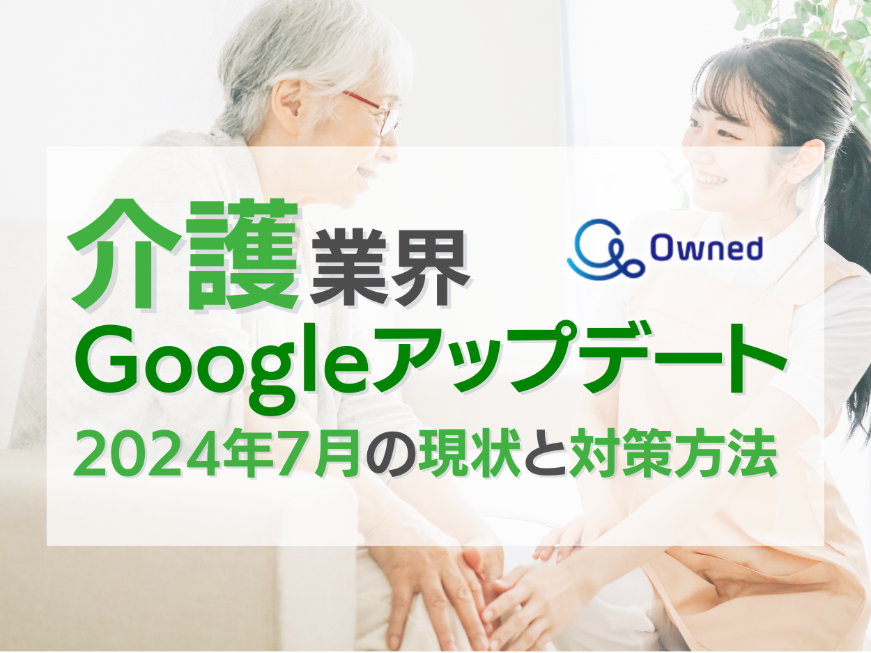 介護業界Googleアップデート分析2024年7月の現状と対策方法レポート公開のお知らせ【2024年7月度】