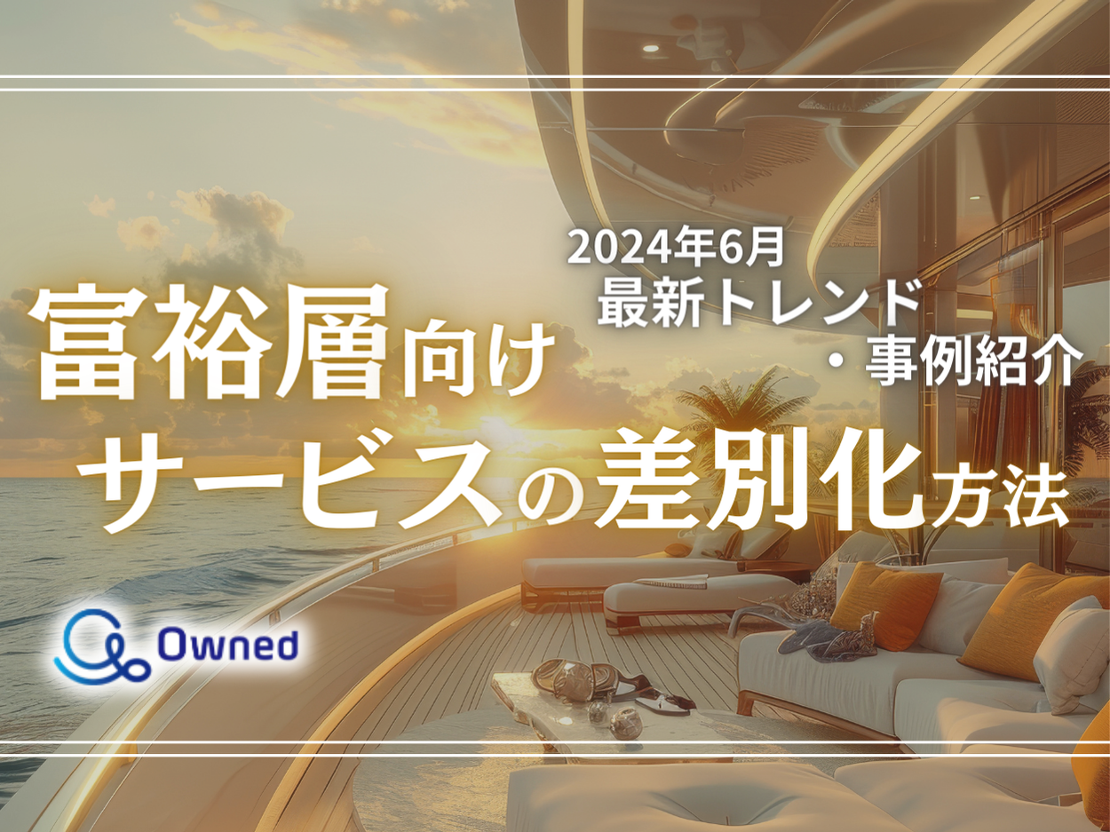 富裕層向けサービスを差別化するための最新トレンド・事例紹介をまとめたレポートを無料公開【2024年6月版】