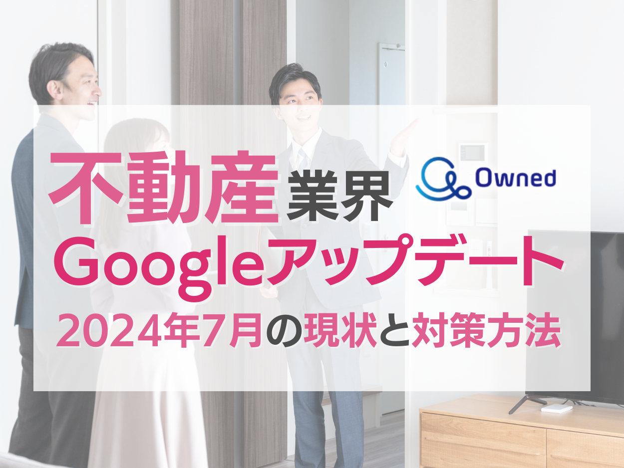 不動産業界Googleアップデート2024年7月の現状と対策方法レポート公開のお知らせ