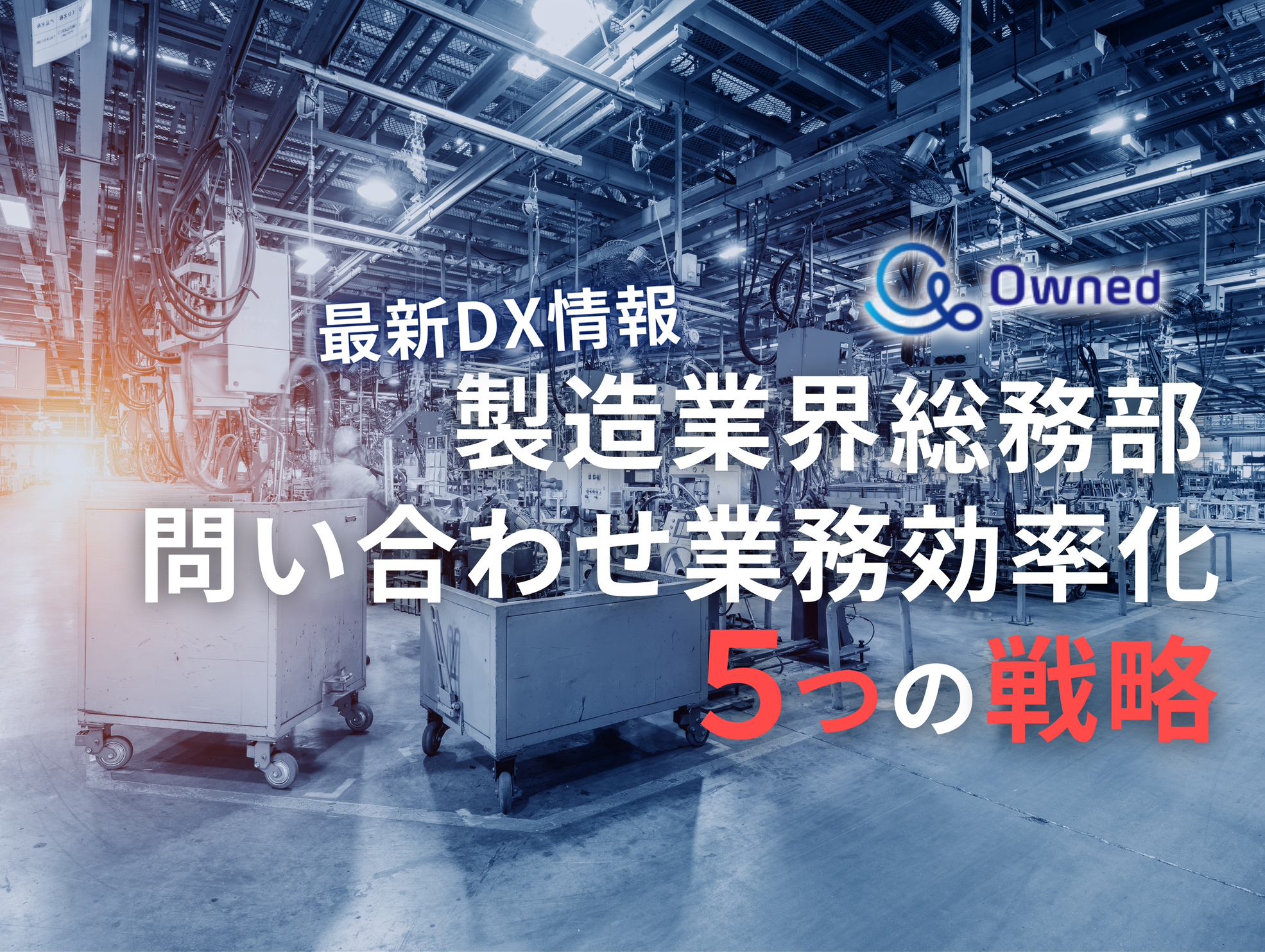 製造業界総務部向け｜問い合わせ業務を効率化する5つの戦略レポートを無料公開【2024年7月版】