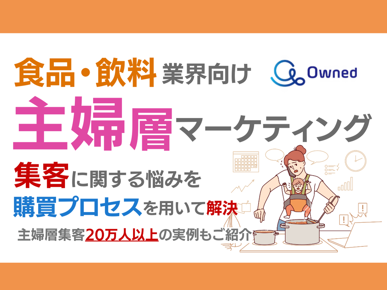 食品・飲料業界向け｜主婦層の集客に関する悩みを購買プロセスを用いて解決するマーケティングブックを無料公...