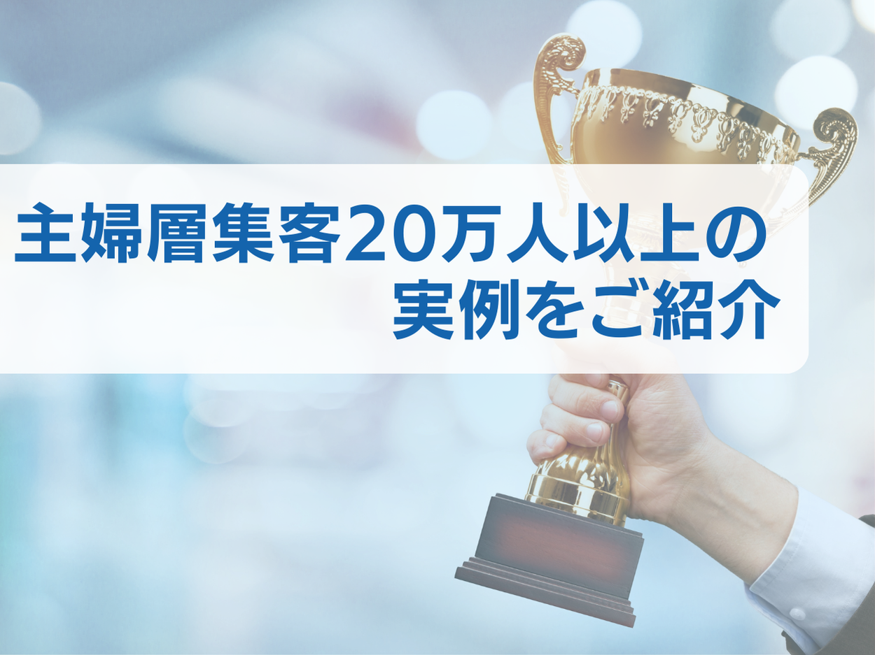 食品・飲料業界向け｜主婦層の集客に関する悩みを購買プロセスを用いて解決するマーケティングブックを無料公...