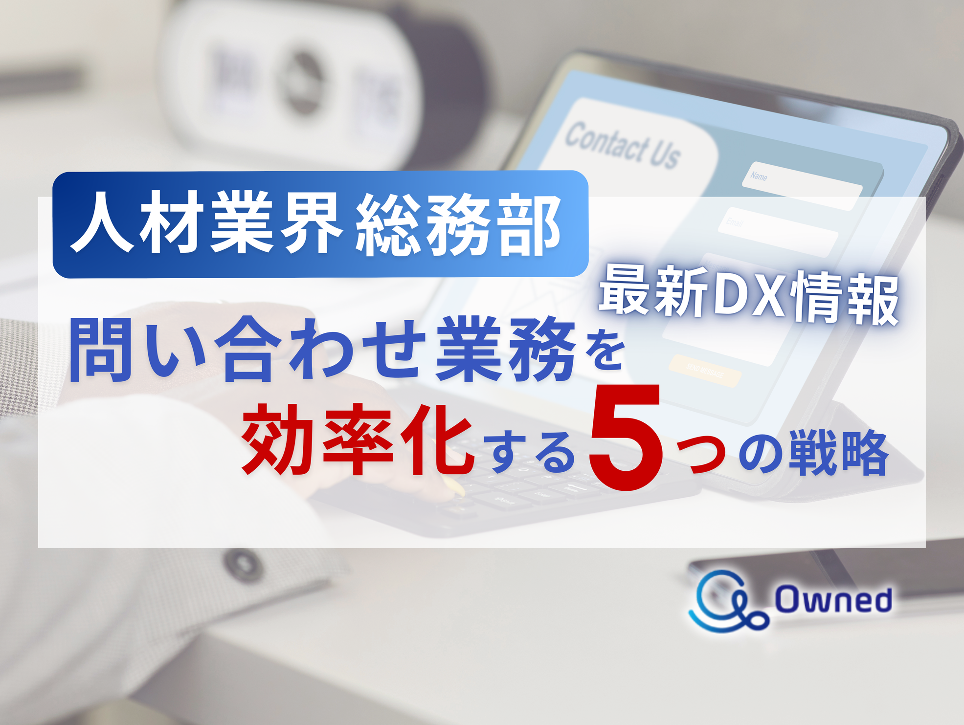 人材業界総務部向け｜問い合わせ業務を効率化する5つの戦略レポートを無料公開【2024年7月版】