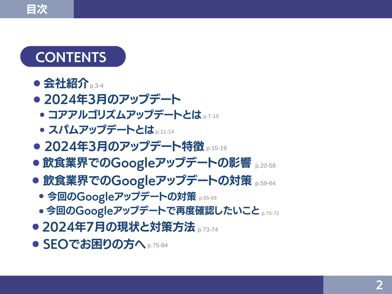 飲食業界Googleアップデート分析2024年7月の現状と対策方法レポート公開のお知らせ【2024年7月度】