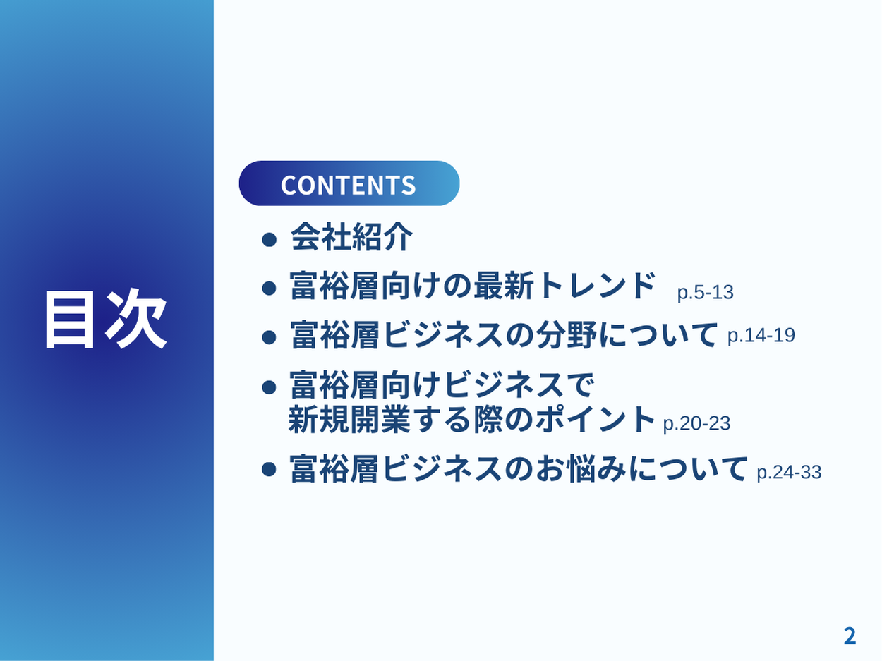 富裕層向けビジネスで新規開業する際のポイントを8つの分野別にまとめた最新トレンド・事例紹介レポートを無...