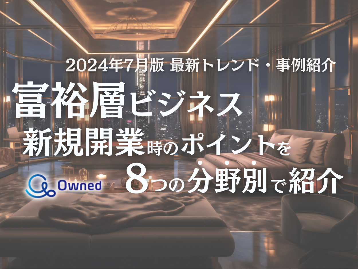 富裕層向けビジネスで新規開業する際のポイントを8つの分野別にまとめた最新トレンド・事例紹介レポートを無...