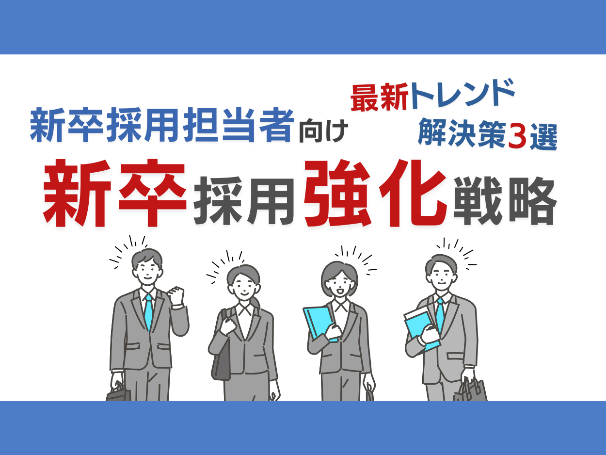 新卒採用担当者向け｜新卒採用成功のための最新トレンドと3つの解決策をまとめた戦略レポートを無料公開【202...