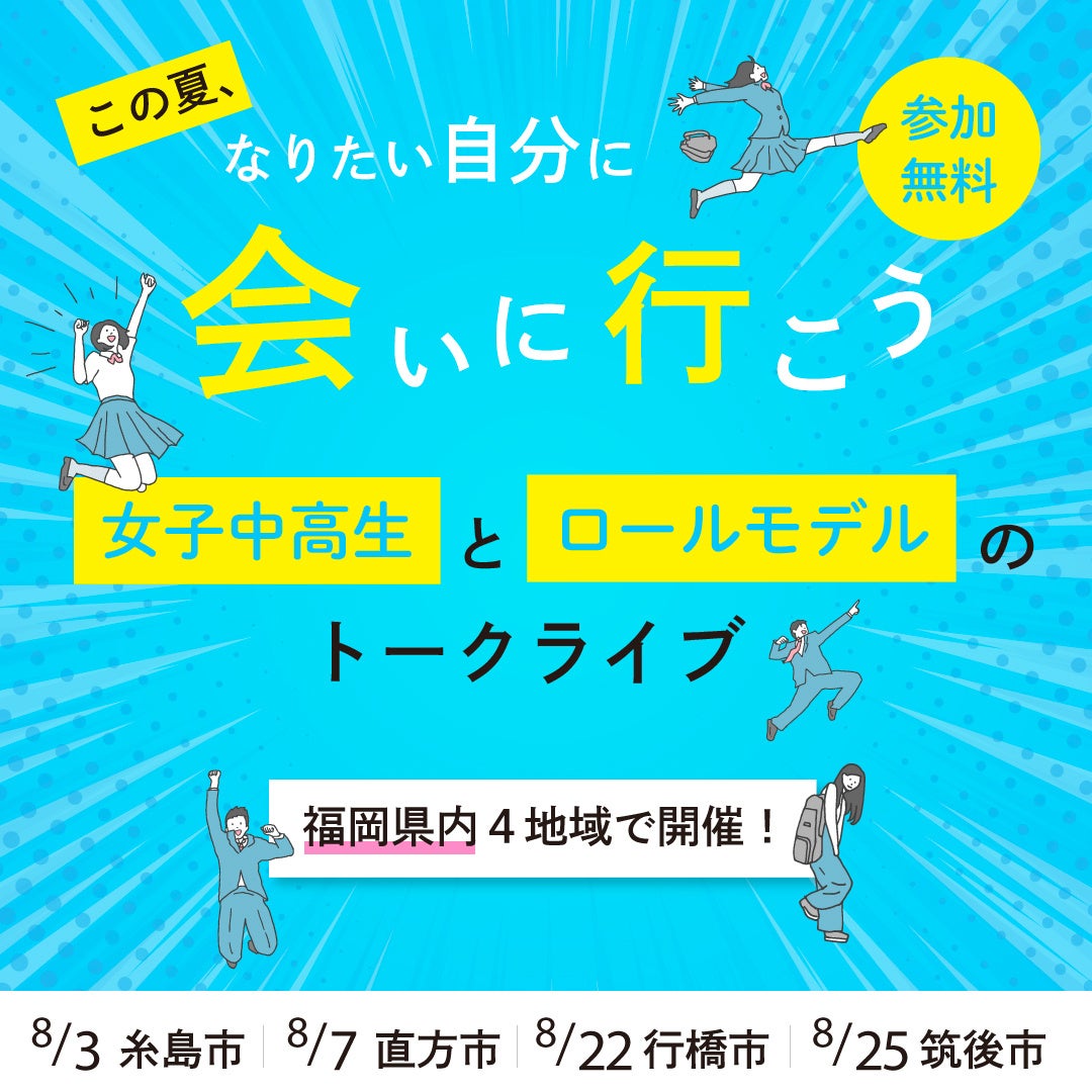 この夏、なりたい自分に会いに行こう！福岡県内の女子中高生を対象としたトークライブ「ミライをひらくキャリ...