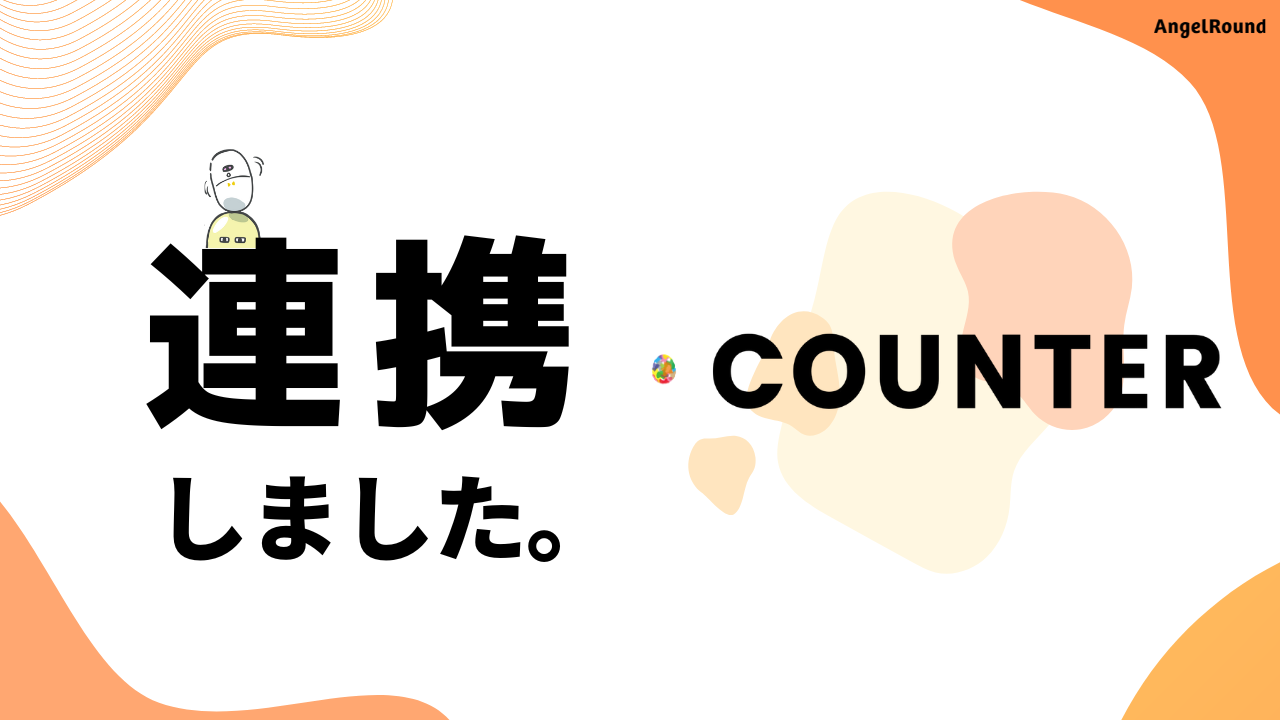 エンジェルラウンド株式会社、デジタルマーケティング支援事業を展開するCOUNTER株式会社と生成AIを活用した...