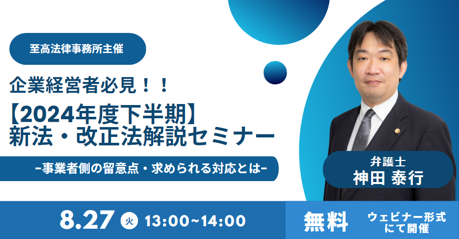 【無料・オンライン】「企業経営者必見！！【2024年度下半期】新法・改正法解説セミナー」を8月27日（火）を...