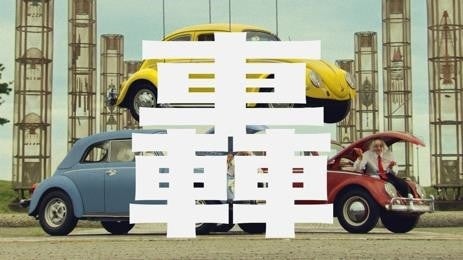 「車」の文字はいくつ隠れてる？瞬き厳禁な「ハッピーカーズ」の車愛溢れるテレビCMを公開！