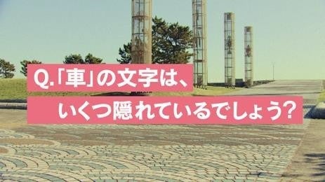 「車」の文字はいくつ隠れてる？瞬き厳禁な「ハッピーカーズ」の車愛溢れるテレビCMを公開！