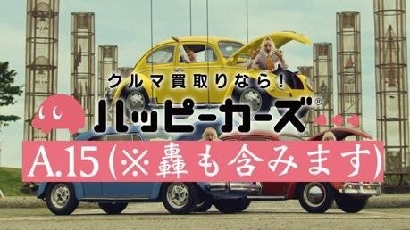 「車」の文字はいくつ隠れてる？瞬き厳禁な「ハッピーカーズ」の車愛溢れるテレビCMを公開！