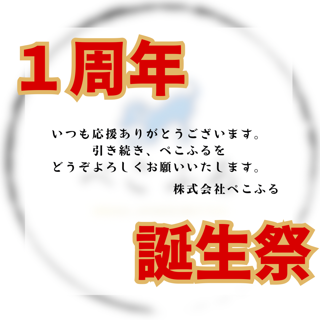 【創業1周年】東北発ペットフード「ぺこふる」、創業1周年を記念した誕生祭を開催。岩手県産鹿肉を使用した新...