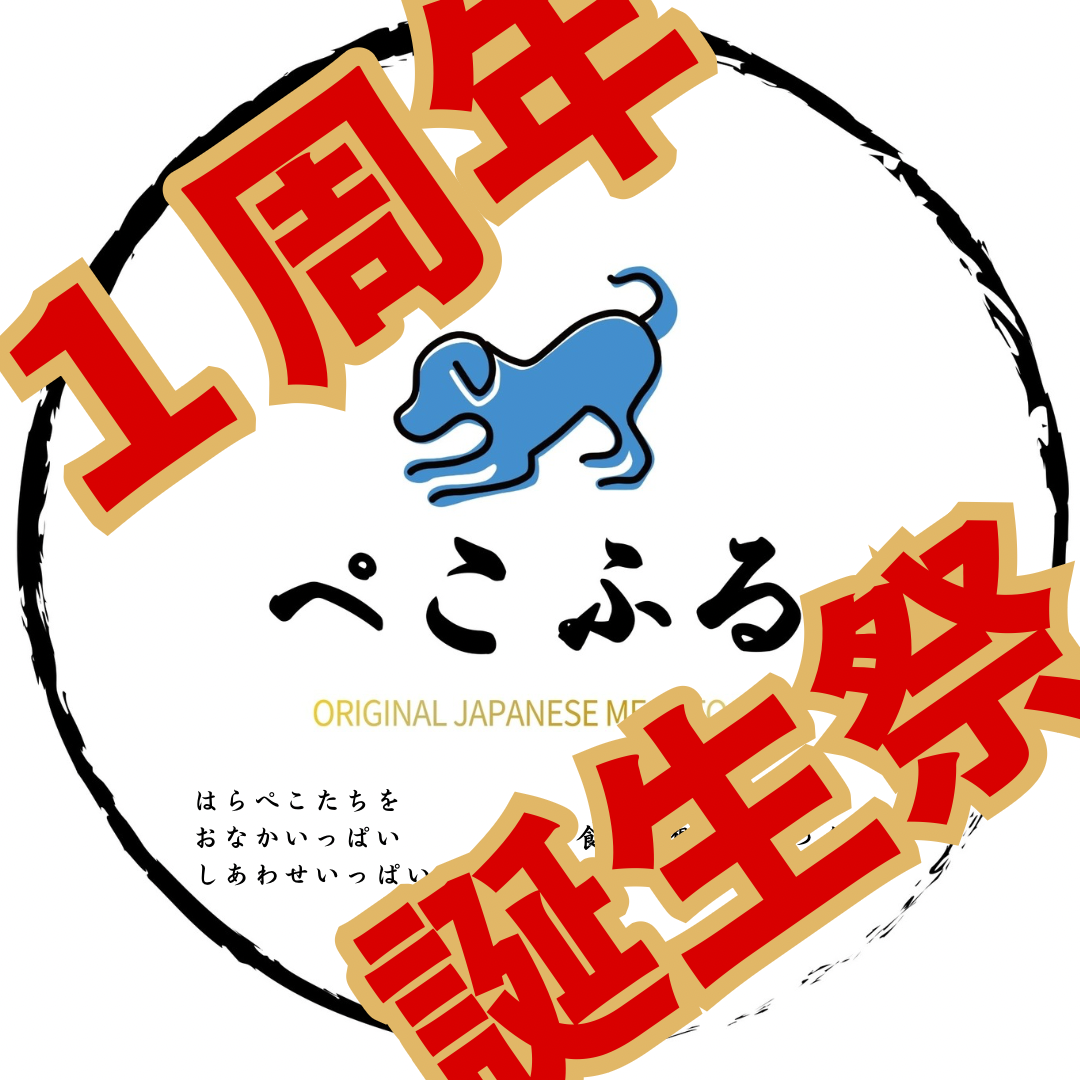 【創業1周年】東北発ペットフード「ぺこふる」、創業1周年を記念した誕生祭を開催。岩手県産鹿肉を使用した新...