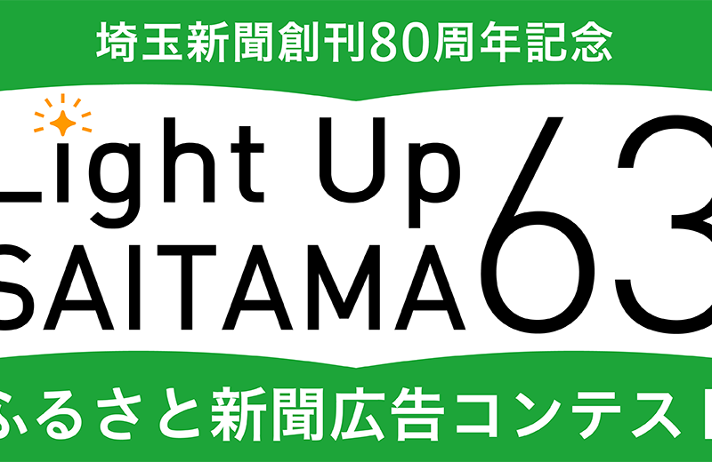 地域を〝灯す〟新聞広告を募集！最優秀賞は100万円