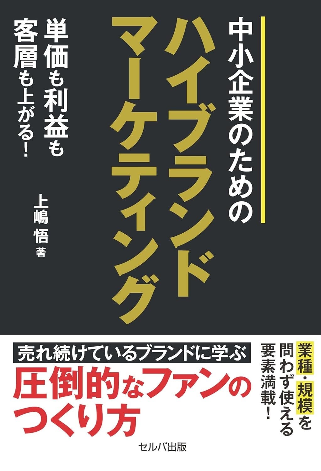 日本企業が厳しい世界のなかで生き残り、活躍するヒントにしてほしい 『単価も利益も客層も上がる！　中小企...