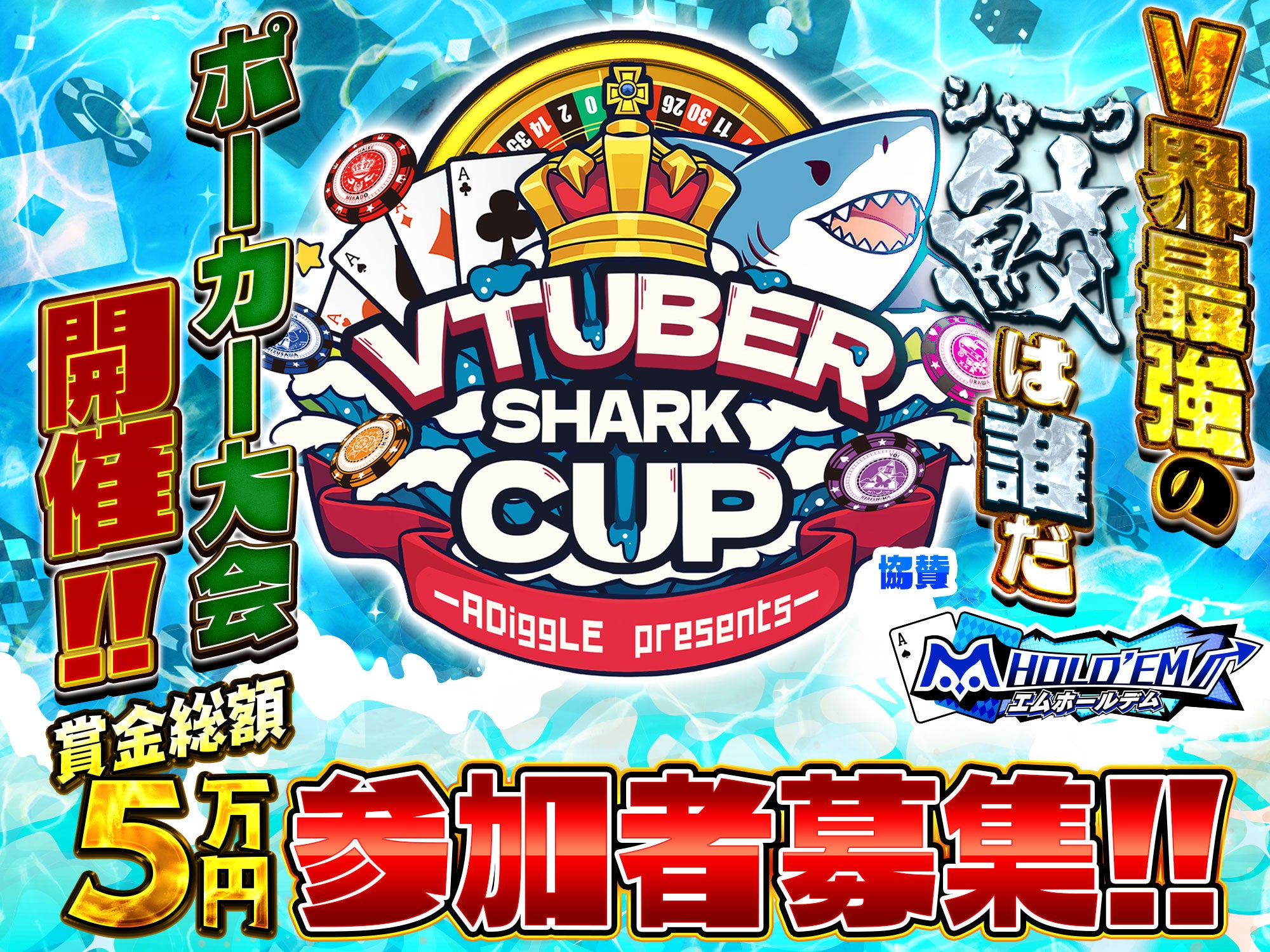 Vtuberポーカー最強を決める「VTUBER SHARK CUP」参加者募集！